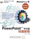 PowerPoint 2002中文版快捷教程 微软官方推荐短训教材与教学演示指南