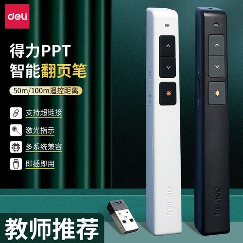 得力2802翻页笔 商务教学演示的智能遥控利器